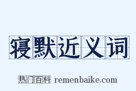 寝默近义词是什么意思的图片